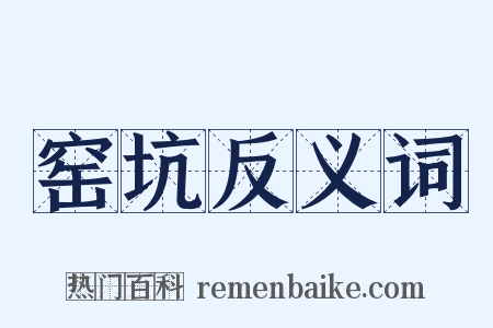 窑坑反义词是什么意思的图片